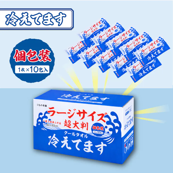 超大判 クールタオル ラージサイズ冷えてます 60×40cm 個包装 10包入 × 1点 一枚で全身ふける! 汗・ベタつきをしっかりふきとる! 【送料込み】