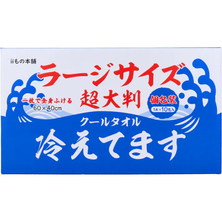 超大判 クールタオル ラージサイズ冷えてます 60×40cm 個包装 10包入 × 1点 一枚で全身ふける! 汗・ベタつきをしっかりふきとる! 【送料込み】
