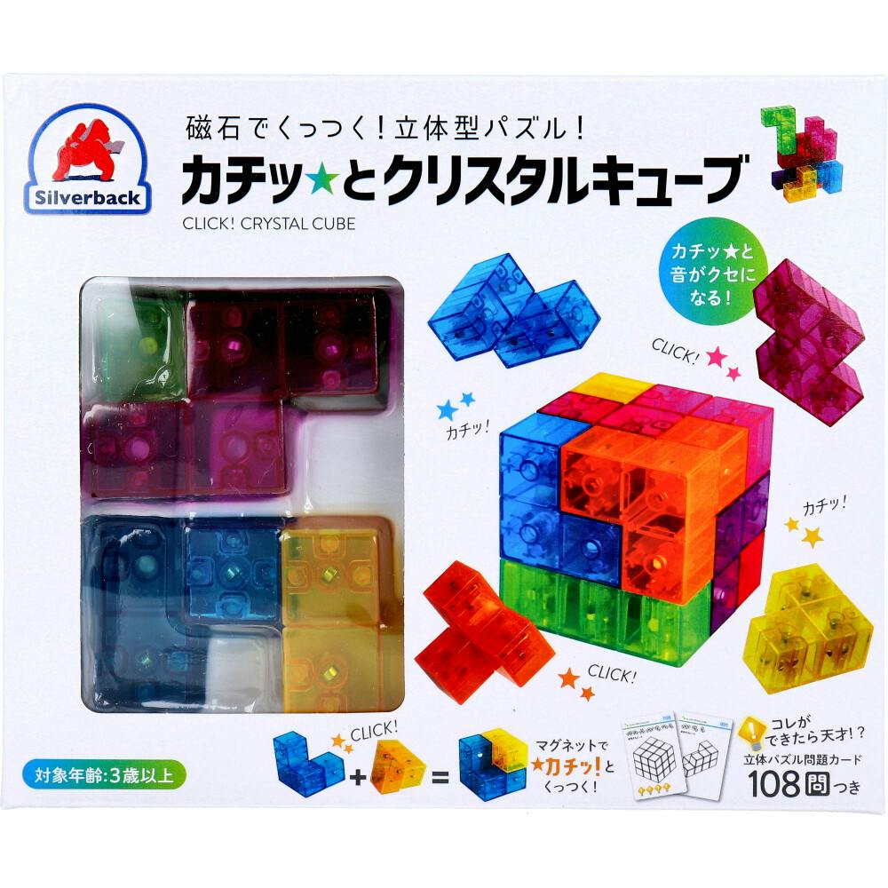 磁石でくっつく！立体型パズル！ カチッとクリスタルキューブ 1セット × 1点　カチッ！ がクセになる頭脳パズル！ 磁石どうしの反発がなく、どこでも「カチッ」とくっつく！ 【送料込み】