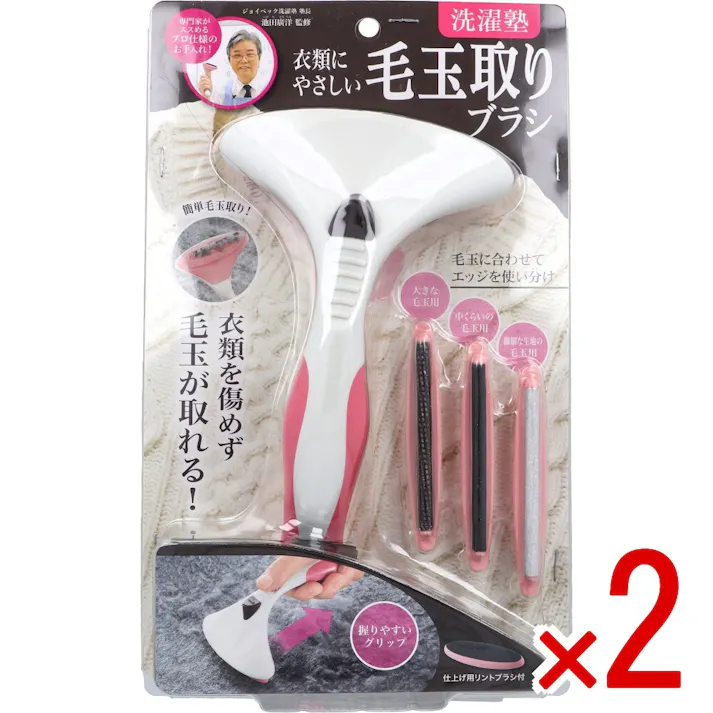 【2点まとめ買い】洗濯塾 衣類にやさしい 毛玉取りブラシ × 2点 衣類を傷めず毛玉が取れる! 毛玉に合わせてエッジを使い分け。 【送料込み】