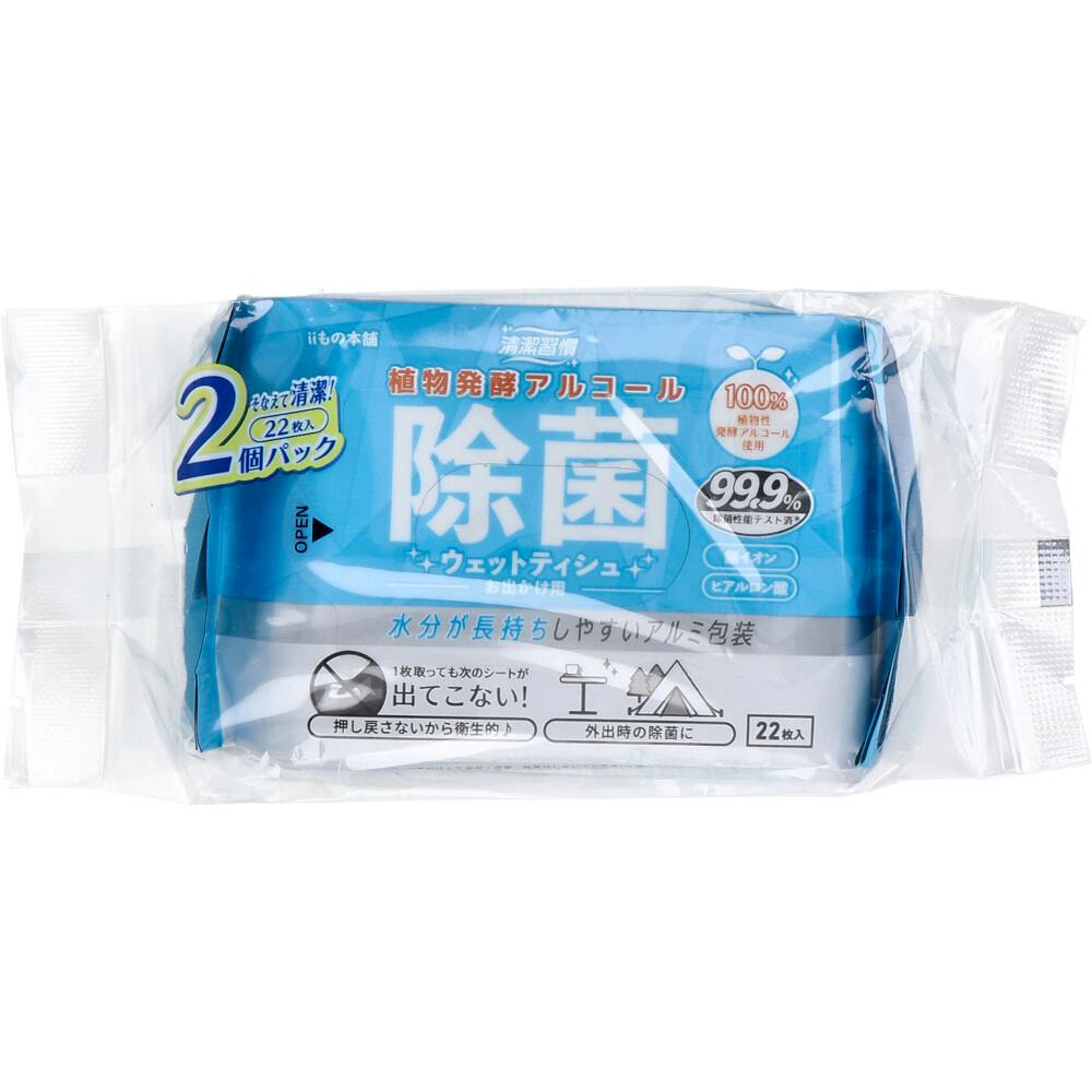 【ろっし〜専用。それ以外の方の購入はティッシュ1枚の購入に同意とみなします。】 清潔習慣 植物発酵アルコール 除菌ウェットティシュ お出かけ用 22枚入