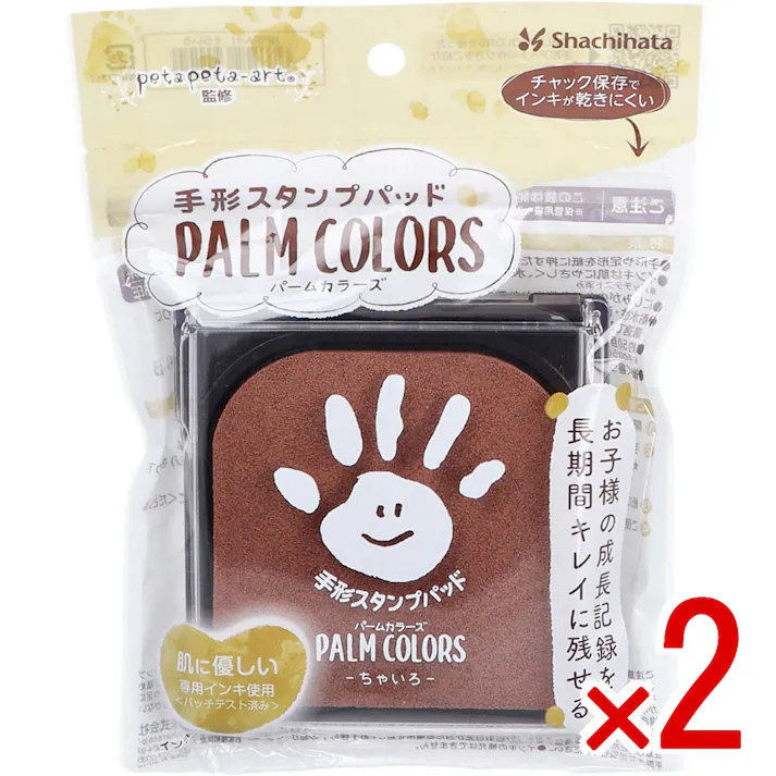 【2点まとめ買い】手形スタンプパッド パームカラーズ ちゃいろ × 2点 お子様の成長記録を長時間キレイに残せる! 肌に優しい専用インキ使用 【送料込み】