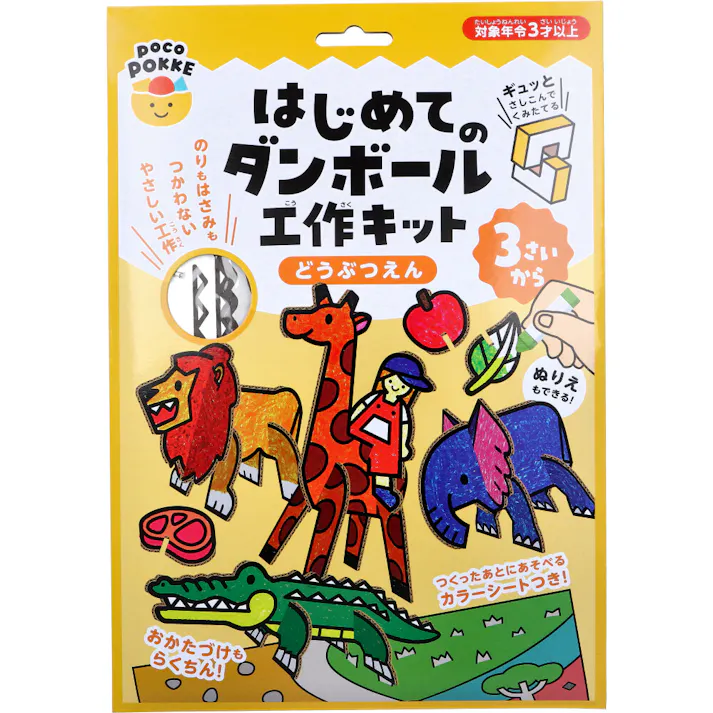 ギンポー pocoPOKKE はじめてのダンボール工作キット どうぶつえん 1セット × 1点 ギュッとさしこんでくみたてる。 のりもはさみもつかわないやさしい工作。 【送料込み】