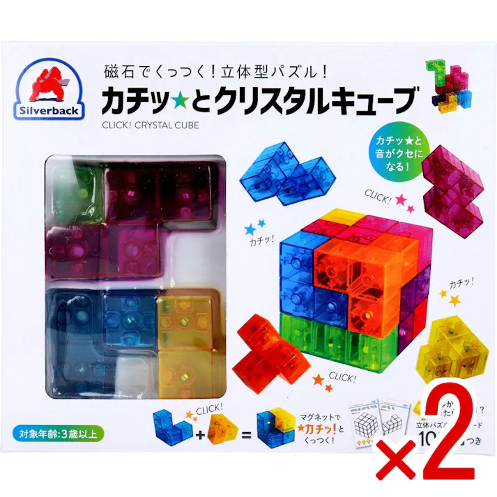 【2点まとめ買い】磁石でくっつく!立体型パズル! カチッとクリスタルキューブ 1セット × 2点 カチッ! がクセになる頭脳パズル! 磁石どうしの反発がなく、どこでも「カチッ」とくっつく! 【送料込み】