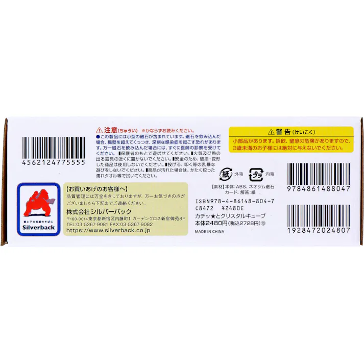 【2点まとめ買い】磁石でくっつく!立体型パズル! カチッとクリスタルキューブ 1セット × 2点 カチッ! がクセになる頭脳パズル! 磁石どうしの反発がなく、どこでも「カチッ」とくっつく! 【送料込み】