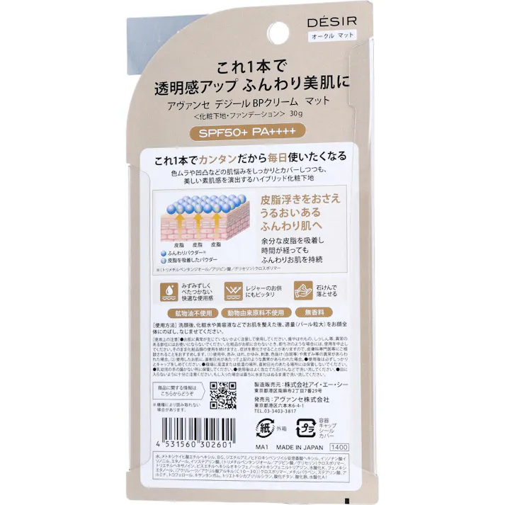 アヴァンセ デジール BPクリーム 化粧下地・ファンデーション SPF50+ PA++++ 02 オークルマット 30g × 1点 つけた瞬間、ふんわり密着ハイカバー。BBクリーム×トーンアッププライマー。 これ1本で透明感アップ ふんわり美肌に。 【送料込み】