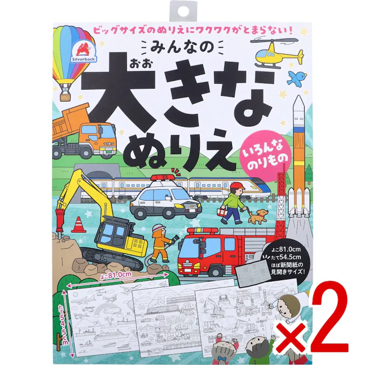 【2点まとめ買い】みんなの大きなぬりえ いろんなのりもの 1セット × 2点 ビッグサイズのぬりえにワクワクがとまらない! よこ81.0cm×たて54.5cm、ほぼ新聞紙の見開きサイズ! 【送料込み】
