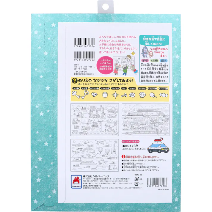 【2点まとめ買い】みんなの大きなぬりえ いろんなのりもの 1セット × 2点 ビッグサイズのぬりえにワクワクがとまらない! よこ81.0cm×たて54.5cm、ほぼ新聞紙の見開きサイズ! 【送料込み】