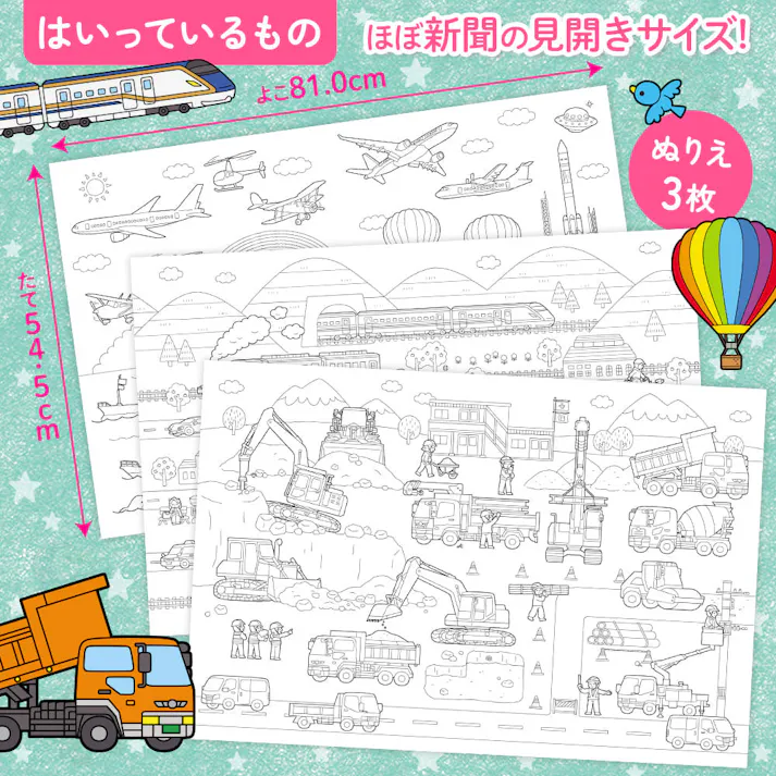 【2点まとめ買い】みんなの大きなぬりえ いろんなのりもの 1セット × 2点 ビッグサイズのぬりえにワクワクがとまらない! よこ81.0cm×たて54.5cm、ほぼ新聞紙の見開きサイズ! 【送料込み】
