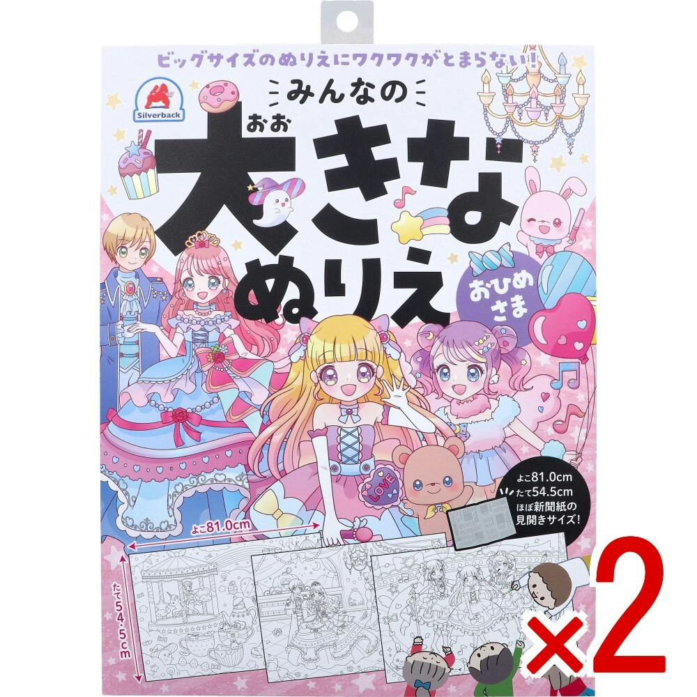 2点まとめ買い】みんなの大きなぬりえ おひめさま 1セット × 2点