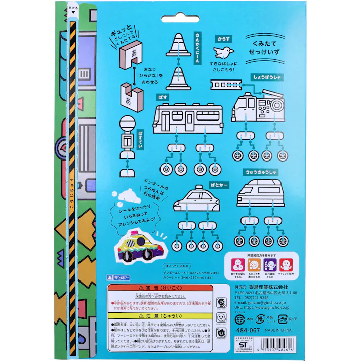 ギンポー pocoPOKKE はじめてのダンボール工作キット まちのくるま 1セット × 1点 ギュッとさしこんでくみたてる。 のりもはさみもつかわないやさしい工作。 【送料込み】
