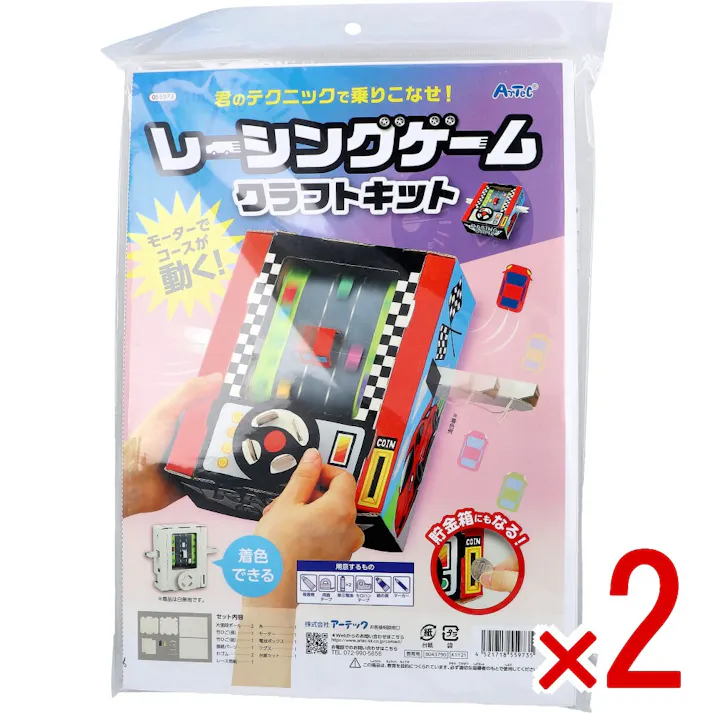 【2点まとめ買い】レーシングゲーム クラフトキット 1セット × 2点 モーターでコースが動く! 君のテクニックで乗りこなせ! 【送料込み】