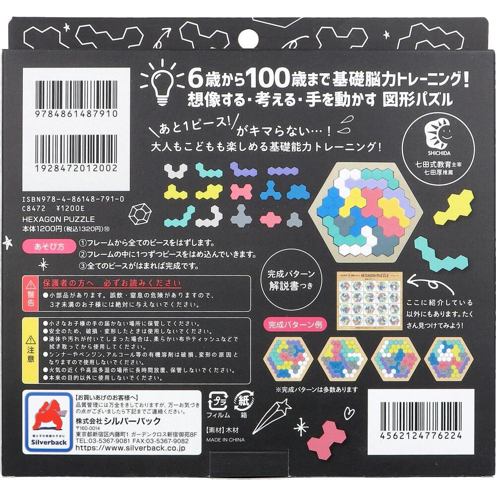 木製！ ひらめき 図形パズル HEXAGON PUZZLE(ヘキサゴンパズル) × 1点