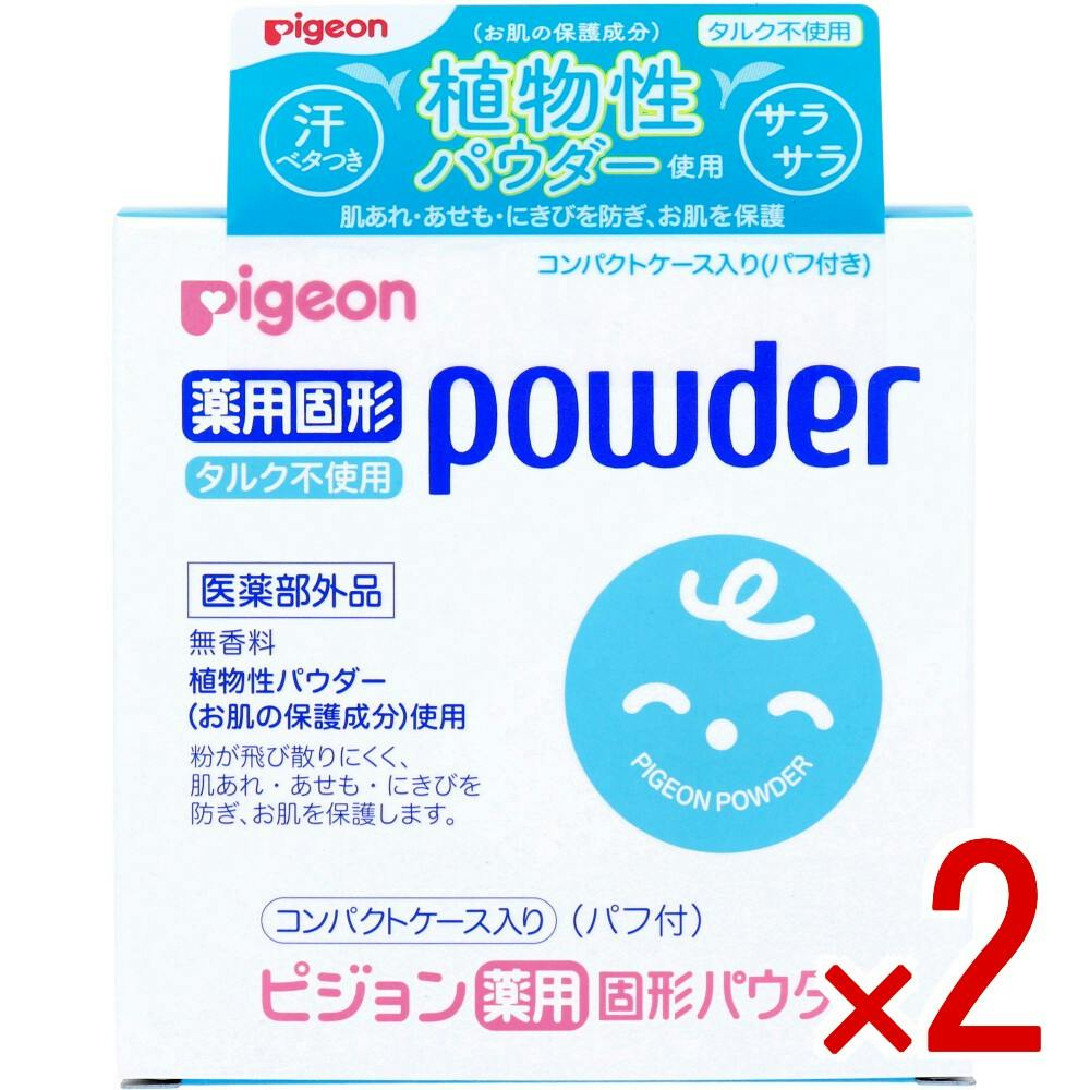 【2点まとめ買い】ピジョン 薬用固形パウダー タルク不使用 25g × 2点　汗・ベタつき サラサラ。 植物性パウダー(お肌の保護成分)使用。 【送料込み】
