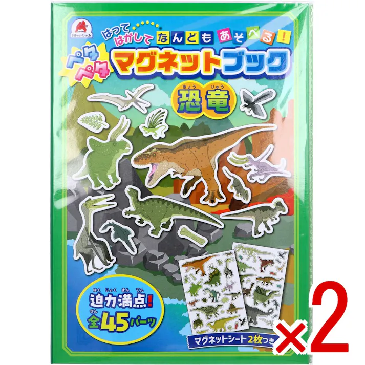 【2点まとめ買い】ペタペタマグネットブック 恐竜 × 2点 はってはがして なんどもあそべる! 迫力満点!全45パーツ。マグネットシート2枚つき。 【送料込み】