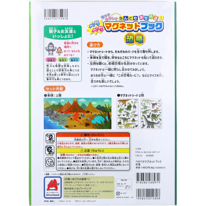【2点まとめ買い】ペタペタマグネットブック 恐竜 × 2点 はってはがして なんどもあそべる! 迫力満点!全45パーツ。マグネットシート2枚つき。 【送料込み】