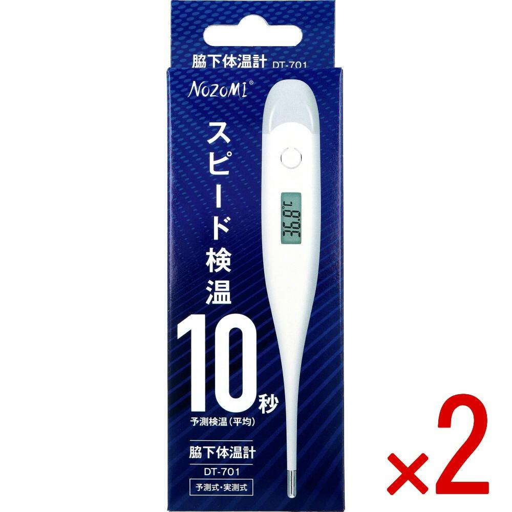 【2点まとめ買い】NOZOMI 電子体温計 脇下体温計 予測式・実測式 DT-701 × 2点　スピード検温10秒(予測検温(平均)) 予測式・実測式 【送料込み】