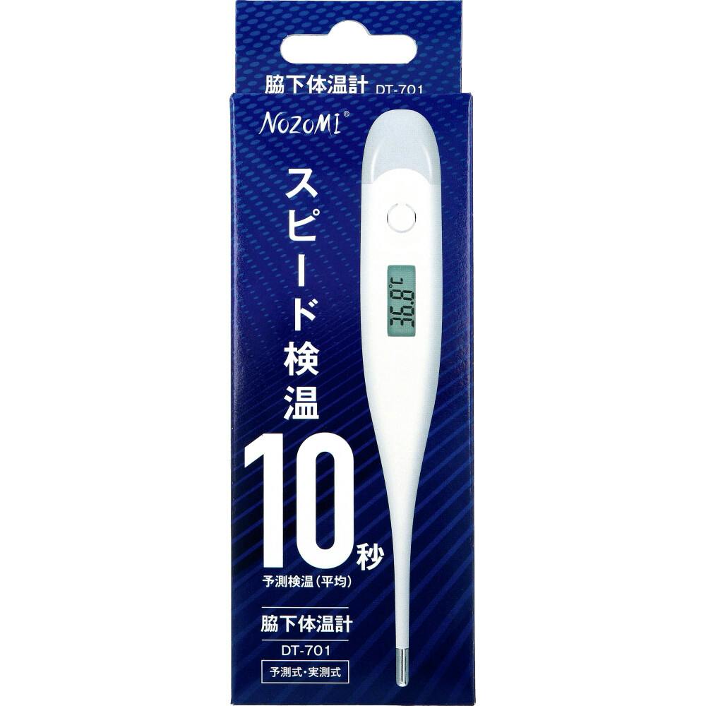NOZOMI 電子体温計 脇下体温計 予測式・実測式 DT-701 × 1点　スピード検温10秒(予測検温(平均)) 予測式・実測式 【送料込み】