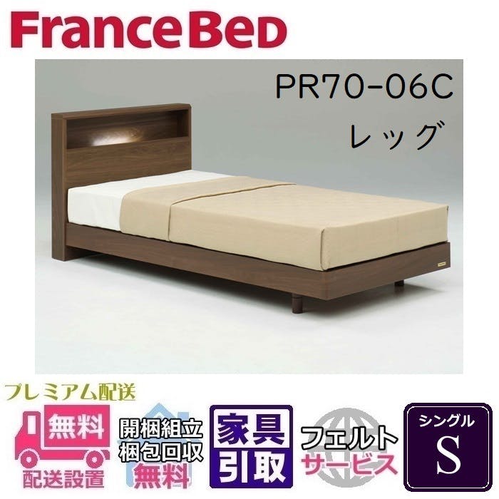 フランスベッド ベッドフレーム PR70-06C 【開梱組み立て設置無料
