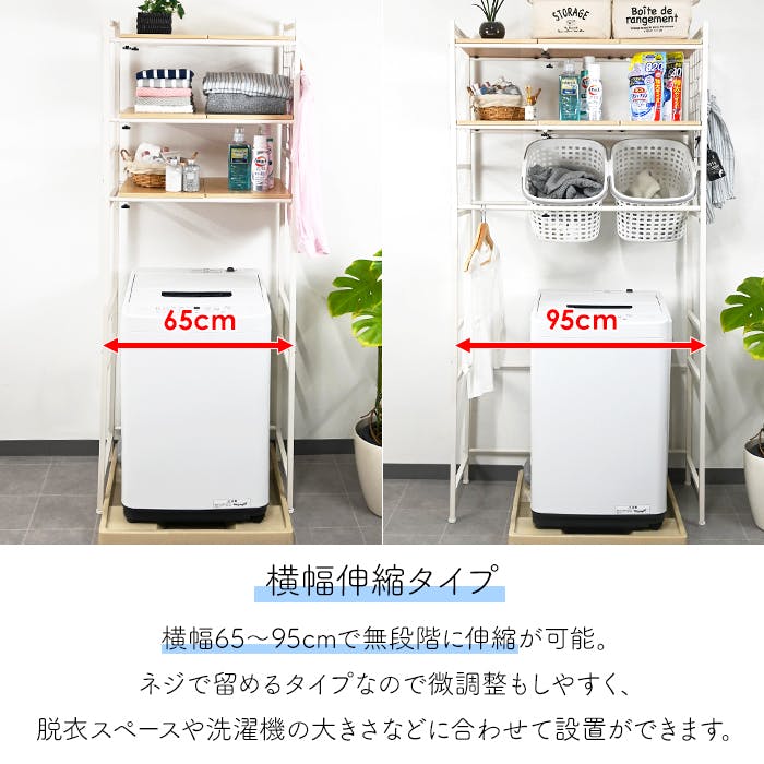 収納棚 収納ラック ランドリーラック 洗濯機ラック ランドリー収納 伸縮式 可動棚
