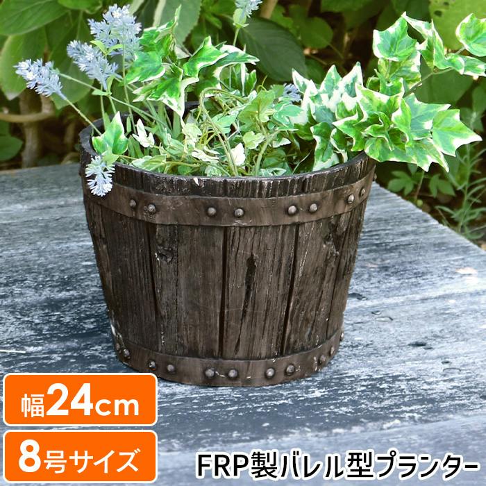 プランター おしゃれ 植木鉢 プラスチック 木調 樽型 直径24cm 軽量 8