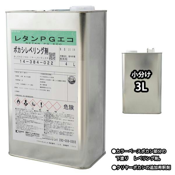 関西ペイント【レタンPG エコ ボカシレベリング剤 速乾 3L】ボカシ剤
