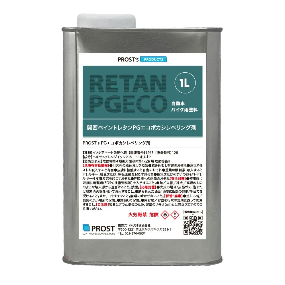 関西ペイント【レタンPG エコ ボカシレベリング剤 標準 1L】ボカシ剤 自動車用ウレタン塗料 カンペ ウレタン 塗料