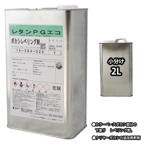 関西ペイント　レベリング剤(標準) 関西ペイント【レタンPG エコ ボカシレベリング剤 標準 2L】ボカシ剤