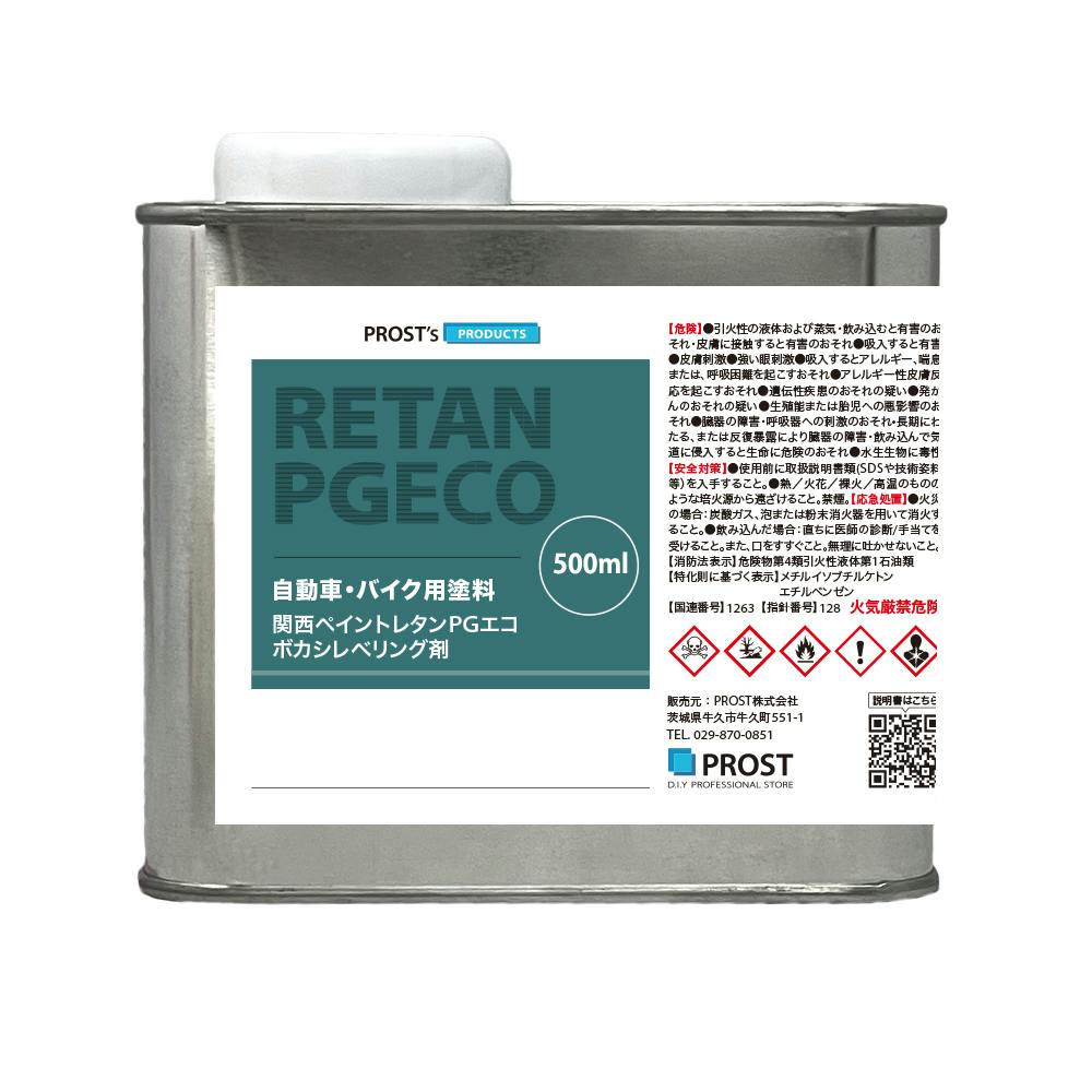 関西ペイント【レタンPG エコ ボカシレベリング剤 速乾 500ml】ボカシ