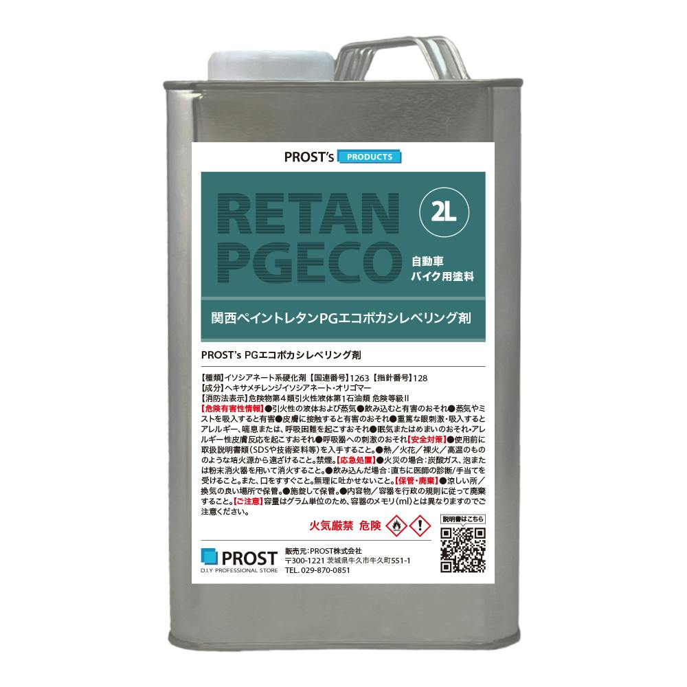 関西ペイント【レタンPG エコ ボカシレベリング剤 遅乾 2L】ボカシ剤