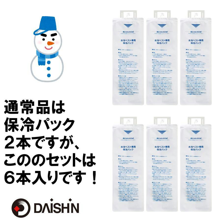 保冷剤6本入りセット】大進 水冷服 水冷ベスト フリーサイズ モバイル