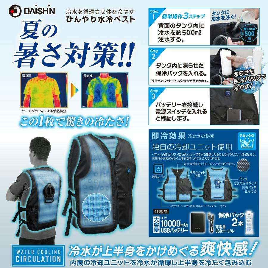 保冷剤6本入りセット】大進 水冷服 水冷ベスト フリーサイズ モバイル