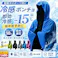 冷感アイテム 冷感 ポンチョ 即効冷感 肌温度 クールパーカー 冷感タオル 冷却タオル ひんやりポンチョ 熱中症対策 振るたびに冷たくなる 暑さ対策 暑さ対策グッズ 紫外線対策 クーリング ひんやりグッズ クールシェイダー 冷感ポンチョ