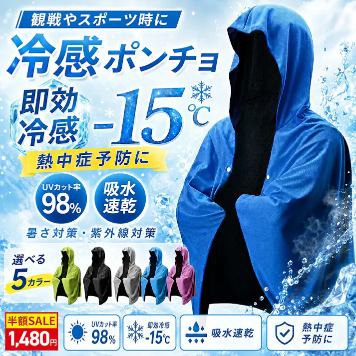冷感アイテム 冷感 ポンチョ 即効冷感 肌温度 クールパーカー 冷感タオル 冷却タオル ひんやりポンチョ 熱中症対策 振るたびに冷たくなる 暑さ対策 暑さ対策グッズ 紫外線対策 クーリング ひんやりグッズ クールシェイダー 冷感ポンチョ