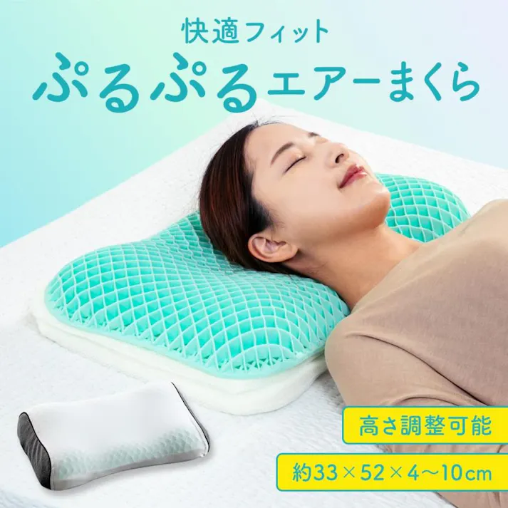 ぷるぷるエアーまくら 枕 柔らかい TPE ジェル 通気性 高通気 高さ調節