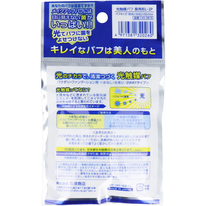 【5点まとめ買い】光触媒パフ 長方形L 2個入 HS-3815 × 5点 光触媒効果で、いつもキレイ 光のチカラで、清潔つづく光触媒パフ 【送料込み】