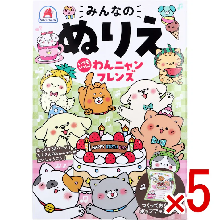 【5点まとめ買い】みんなのぬりえ いつもいっしょ わんニャンフレンズ × 5点 たっぷり32ページ!たくさんのわんニャンがだいしゅうごう! かわいいわんこやニャンコの世界を楽しもう♪ 【送料込み】