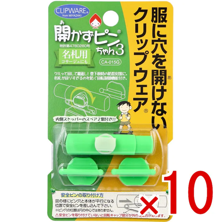 【10点まとめ買い】開かずピンちゃん3 グリーン CA-015G × 10点 服に穴を開けないクリップウェア。 名札用。コサージュにも。 【送料込み】