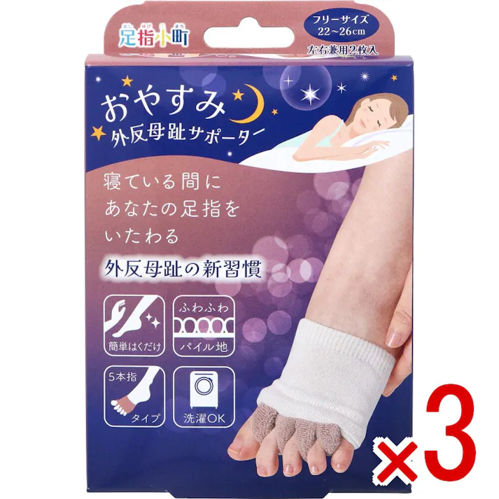 【3点まとめ買い】足指小町 おやすみ外反母趾サポーター フリーサイズ 22~26cm 左右兼用 2枚入 × 3点 寝ている間にあなたの足指をいたわる。 外反母趾の新習慣。 【送料込み】
