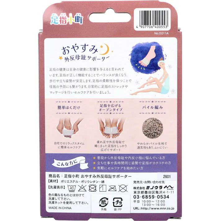 【3点まとめ買い】足指小町 おやすみ外反母趾サポーター フリーサイズ 22~26cm 左右兼用 2枚入 × 3点 寝ている間にあなたの足指をいたわる。 外反母趾の新習慣。 【送料込み】