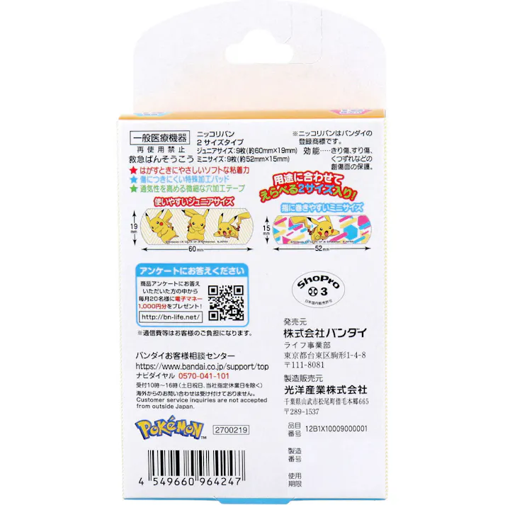 【10点まとめ買い】救急ばんそうこう ポケットモンスター 18枚入 × 10点 用途によって使い分けができる2サイズの絆創膏がセットになった絆創膏です。 使いやすいジュニアサイズと、指など小さなケガに使いやすいミニサイズの2サイズが入っています。 【送料込み】