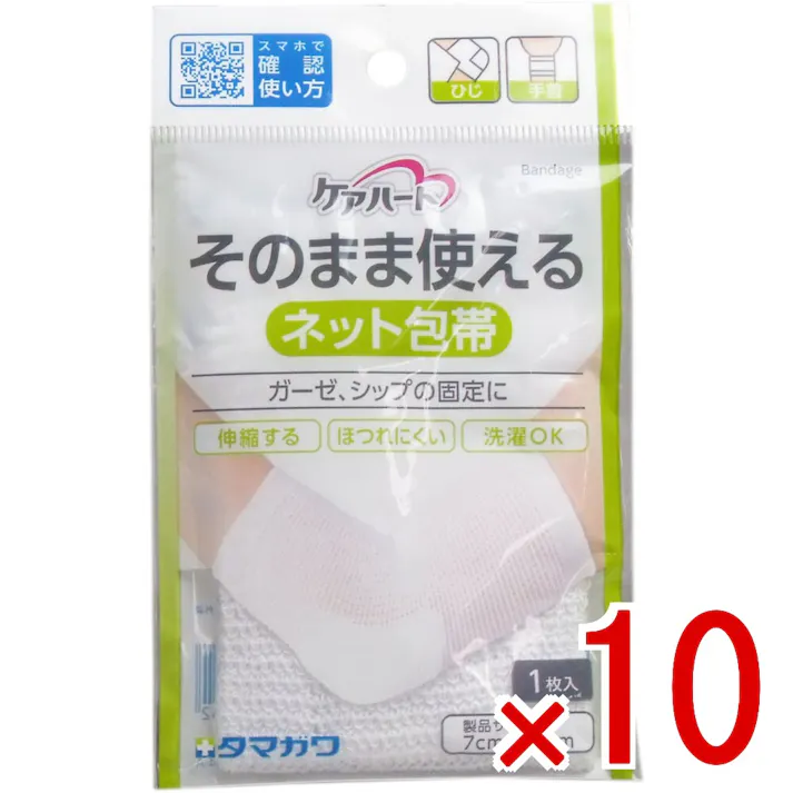 【10点まとめ買い】ケアハート そのまま使えるネット包帯 ひじ・手首 1枚入 × 10点 ガーゼ、シップの固定に! 伸縮する・ほつれにくい・洗濯OK!切らずに簡単に固定できるネット包帯です。 【送料込み】