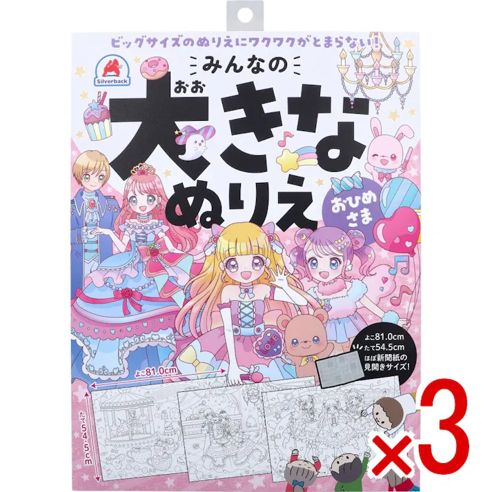 【3点まとめ買い】みんなの大きなぬりえ おひめさま 1セット × 3点 ビッグサイズのぬりえにワクワクがとまらない! よこ81.0cm×たて54.5cm、ほぼ新聞紙の見開きサイズ! 【送料込み】