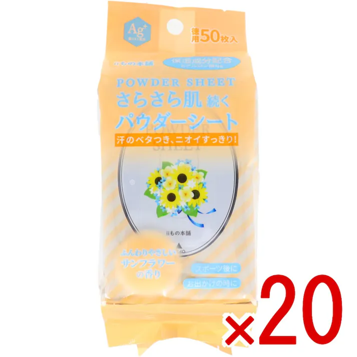 【20点まとめ買い】さらさらパウダーシート サンフラワーの香り 徳用 50枚入 × 20点 サッとひとふき!汗もニオイもすっきり爽快!いつでも 快適な肌へ。 汗のベタつき、ニオイすっきり!ふんわりやさしいサンフラワーの香り。 【送料込み】