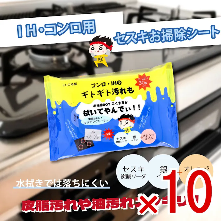 【10点まとめ買い】コンロ・IH用 セスキお掃除シート 30枚入 × 10点 コンロ・IHのギドギド汚れもお掃除BOYふくまるが拭いてやんでぃ!! 簡単&キレイキッチンクリーナー。 【送料込み】