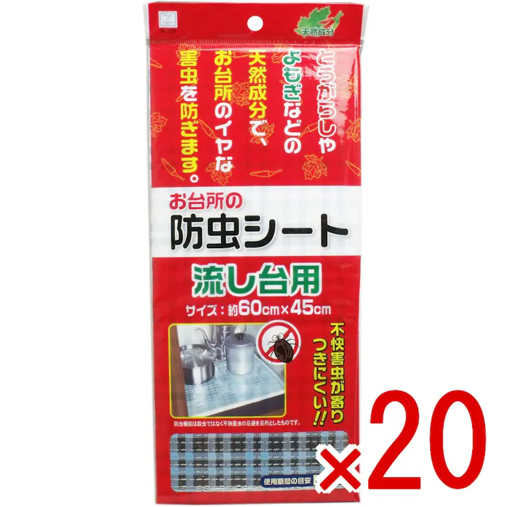 【20点まとめ買い】お台所の防虫シート 流し台用 60×45cm × 20点 不快害虫がつきにくい! とうがらしやよもぎなどの天然成分で、お台所のイヤな害虫を防ぎます! 【送料込み】