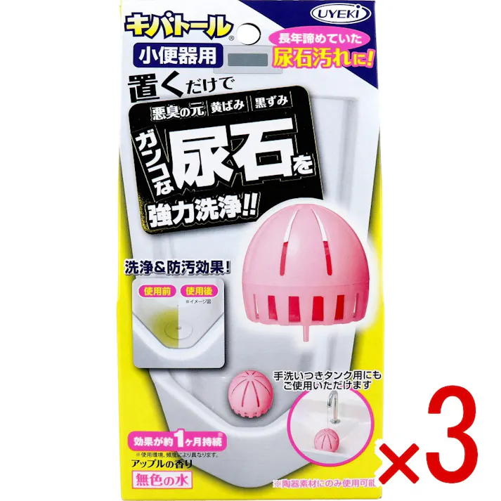 【3点まとめ買い】キバトール 小便器用 水洗トイレ用洗浄・芳香剤 アップルの香り 1個入 × 3点 長年諦めていた尿石汚れに! 置くだけで悪臭の元 黄ばみ・黒ずみ・ガンコな尿石を強力洗浄!! 【送料込み】