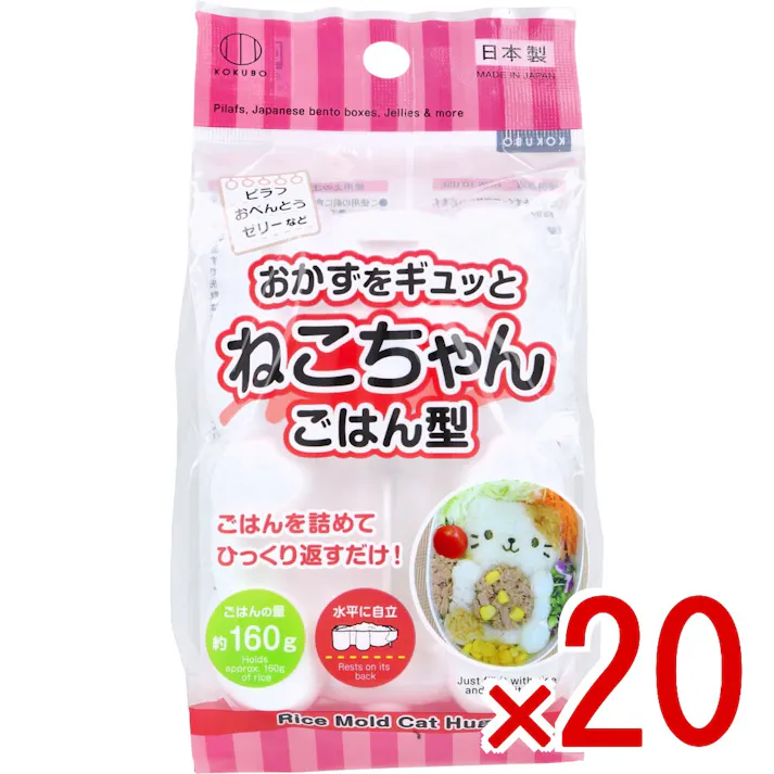 【20点まとめ買い】おかずをギュッとねこちゃんごはん型 KK-701 1個入 × 20点 ごはんを詰めてひっくり返すだけ! ピラフ、おべんとう、ゼリーなど。 【送料込み】