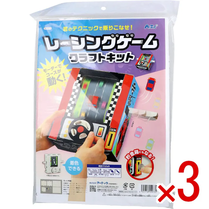 【3点まとめ買い】レーシングゲーム クラフトキット 1セット × 3点 モーターでコースが動く! 君のテクニックで乗りこなせ! 【送料込み】