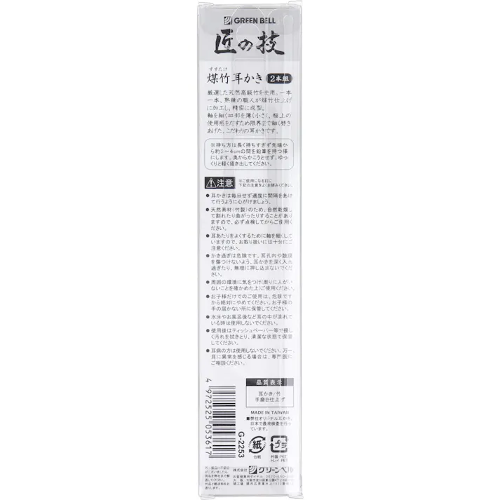 【10点まとめ買い】匠の技 煤竹(すすたけ)仕上げ耳かき 2本組 G-2253 × 10点 癒しを追求した昔ながらの竹製 軸を細く、皿部を薄く小さく。本手造り、手磨き仕上げ。 【送料込み】